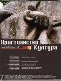 Християнство и култура Бр. 3 /2003