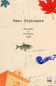 Загледан в близките неща