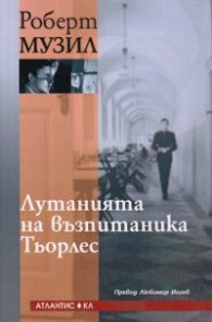 Лутанията на възпитаника Тьорлес