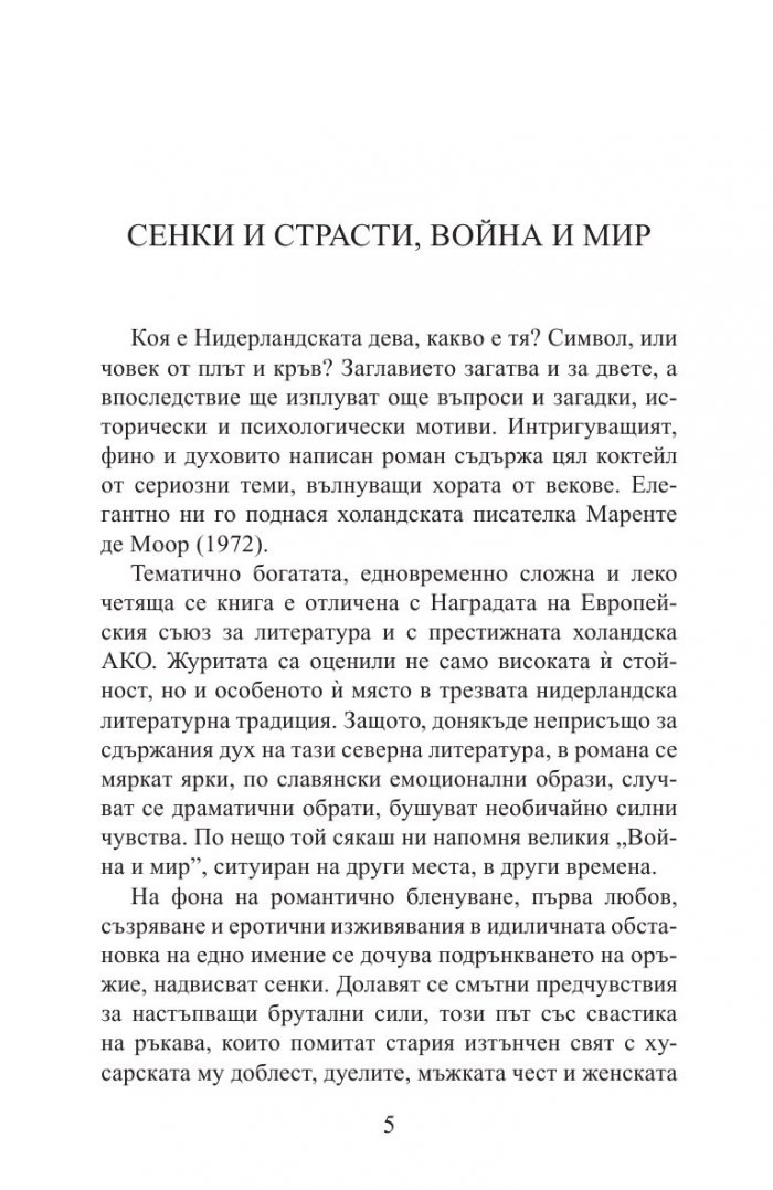 Нидерландската дева