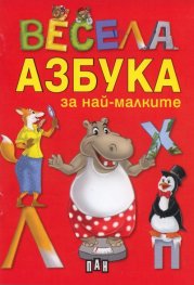 Весела азбука за най-малките