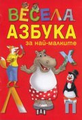 Весела азбука за най-малките