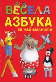 Весела азбука за най-малките