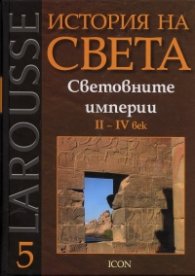 История на света Т.5: Световните империи II-IV век