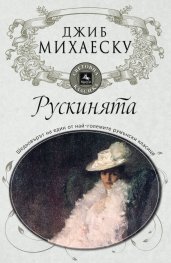 Рускинята