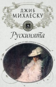 Рускинята