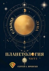 Планетология Ч.1: Слънце, Луна