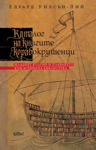 Каталог на книгите корабокрушенци