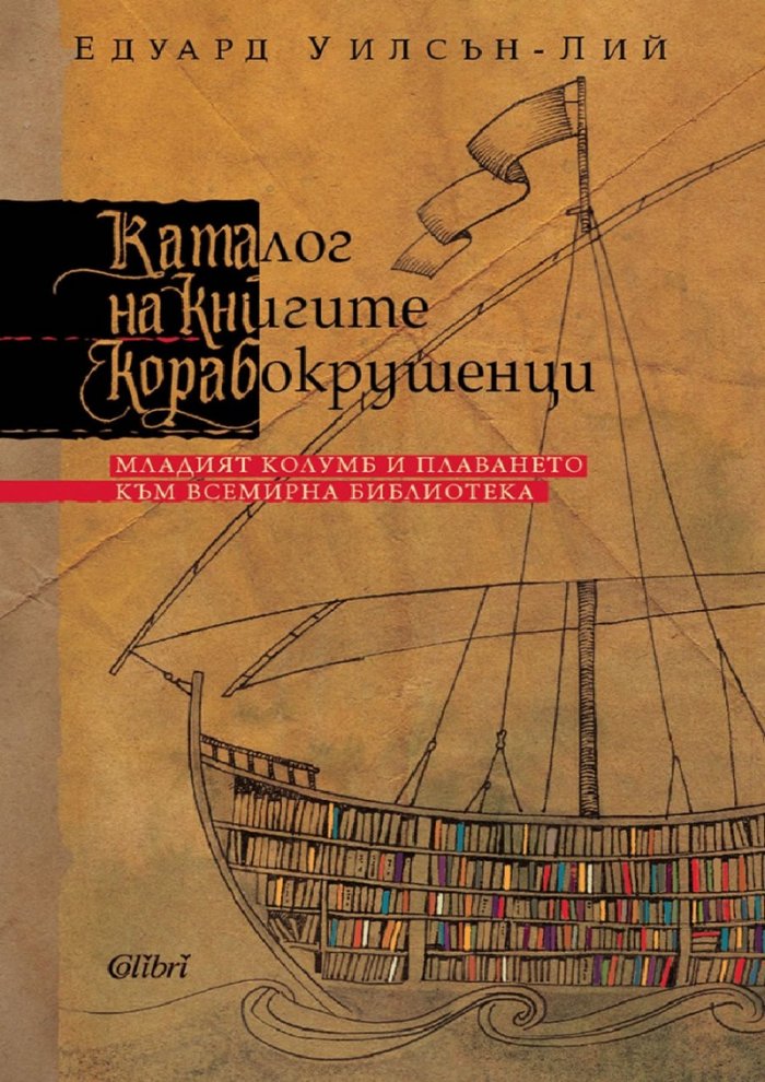Каталог на книгите корабокрушенци