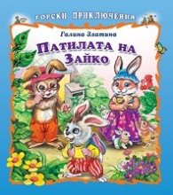 Горски приключения: Патилата на Зайко