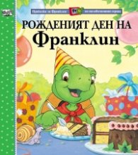 Рожденият ден на Франклин