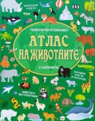 Атлас на животните - любопитен и забавен (с капачета)