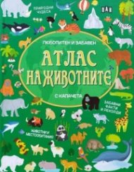 Атлас на животните - любопитен и забавен (с капачета)