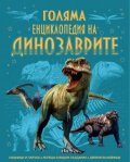 Голяма енциклопедия на динозаврите