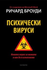 Психически вируси