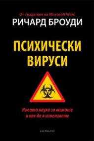 Психически вируси