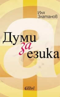 Думи за езика
