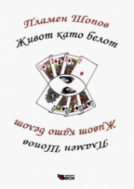 Живот като белот