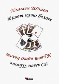 Живот като белот