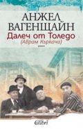 Далеч от Толедо /Аврам Къркача/
