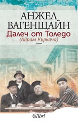 Далеч от Толедо /Аврам Къркача/