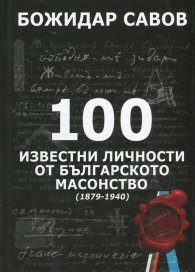 100 известни личности от българското масонство (1879-1940) тв.к