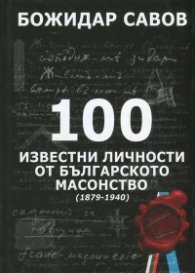 100 известни личности от българското масонство (1879-1940) тв.к