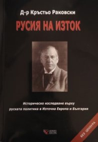 Русия на Изток. Историческо изследване върху руската политика в Източна Европа и България