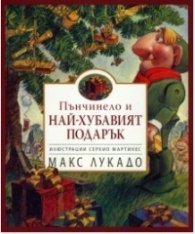 Пънчинело и най-хубавият подарък