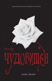 Чудовищен