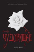 Чудовищен