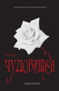 Чудовищен