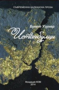 Истанбулци