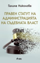 Правен статут на администрацията на съдебната власт