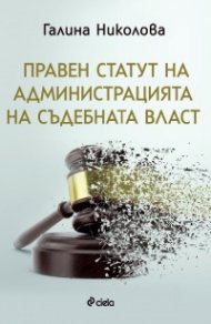 Правен статут на администрацията на съдебната власт