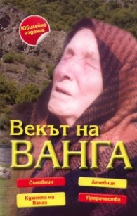 Векът на Ванга/ Юбилейно издание