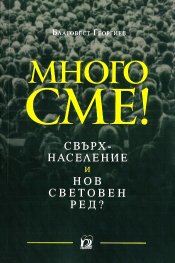 Много сме! Свръхнаселение и нов световен ред?