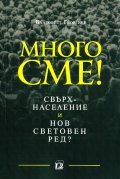 Много сме! Свръхнаселение и нов световен ред?
