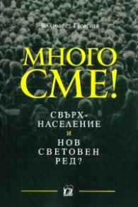 Много сме! Свръхнаселение и нов световен ред?