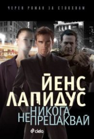 Никога не прецаквай. Черен роман за Стокхолм