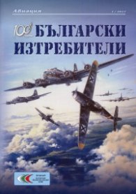 100 години Български изтребители 1/2017