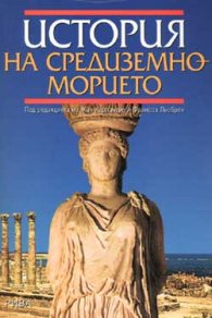 История на Средиземноморието