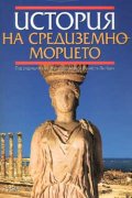 История на Средиземноморието