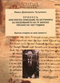 Принос или Кратко описание по историята за поселването на гр. Банско (фототипно издание)