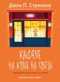 Кафене на края на света