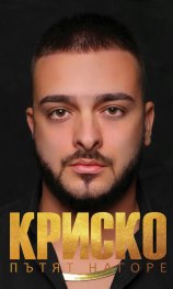 Криско. Пътят нагоре