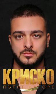 Криско. Пътят нагоре