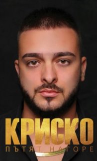 Криско. Пътят нагоре