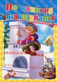 По заповед на щуката