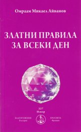 Златни правила за всеки ден